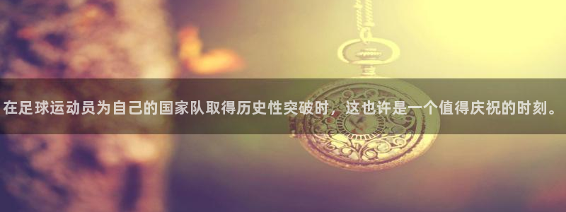 919体育直播平台：在足球运动员为自己的国家队取得历史性突破时，这也许是一个值得庆祝的时刻。