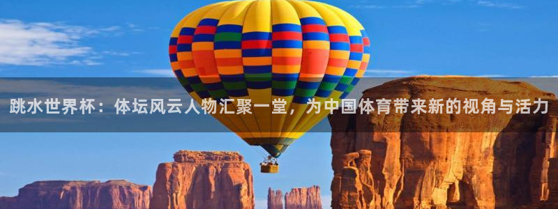 919 直播：跳水世界杯：体坛风云人物汇聚一堂，为中国体育带来新的视角与活力