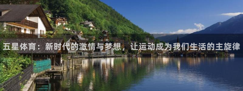 919直播：五星体育：新时代的激情与梦想，让运动成为我们生活的主旋律